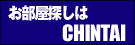 お部屋探しは CHINTAI
