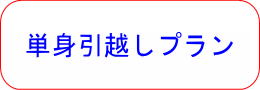 単身引越しプラン