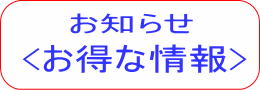 スマイル急便/単身引越しサービスからお得な情報のお知らせ