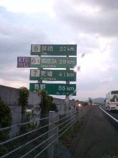 長野県へ向かう途中の高速道路