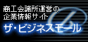 商工会議所運営の企業情報サイト (新規ウインドウ)