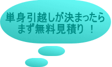 単身引越しが決まったらまず無料見積り　!　 　　　WEB見積りフォームへ　　　 
