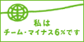 「チーム・マイナス6%」に参加しています。(新規ウインドウ）　