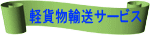 �y�ݕ��A���T�[�r�X 
