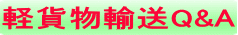 軽貨物輸送Q&A 