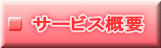 スマイル急便サービス概要 