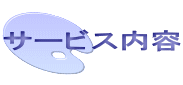 単身引越し　サービス内容