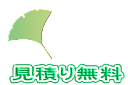 　WEB無料見積りフォームへ