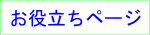 引越し手続きも参考にして下さい。