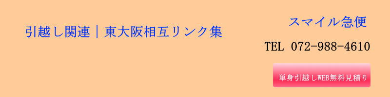 引越し関連｜東大阪相互リンク集