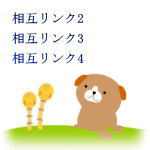 相互リンク集