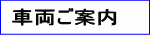 車両ご案内