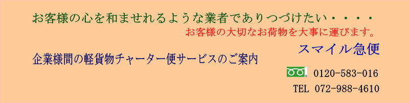企業様間の軽貨物チャーター便サービスのご案内