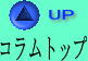 コラムトップ