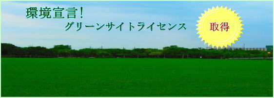 環境宣言