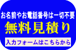 引越無料WEB見積もり