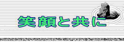 笑顔と共に