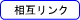 相互リンク