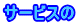 サービスの 