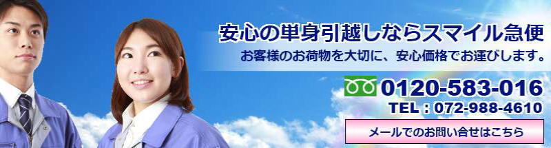 安心の単身引越しならスマイル急便