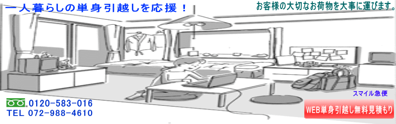引越し業者を探して見ようかな.・・・？