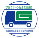 大阪グリーン配送推進運動登録事業者です。（新規ウインドウ）