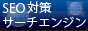 SEO対策エンジン