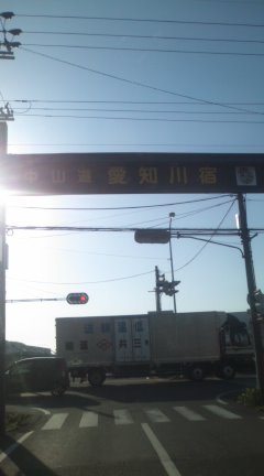 愛知川