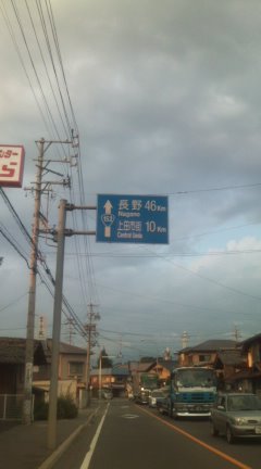 長野県、上田市へ