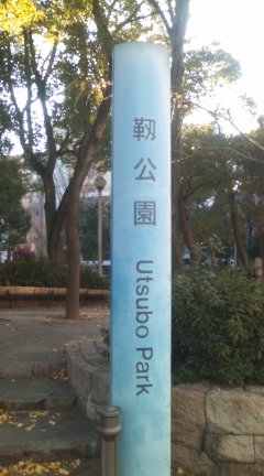 大阪 靱公園前で写してみました。