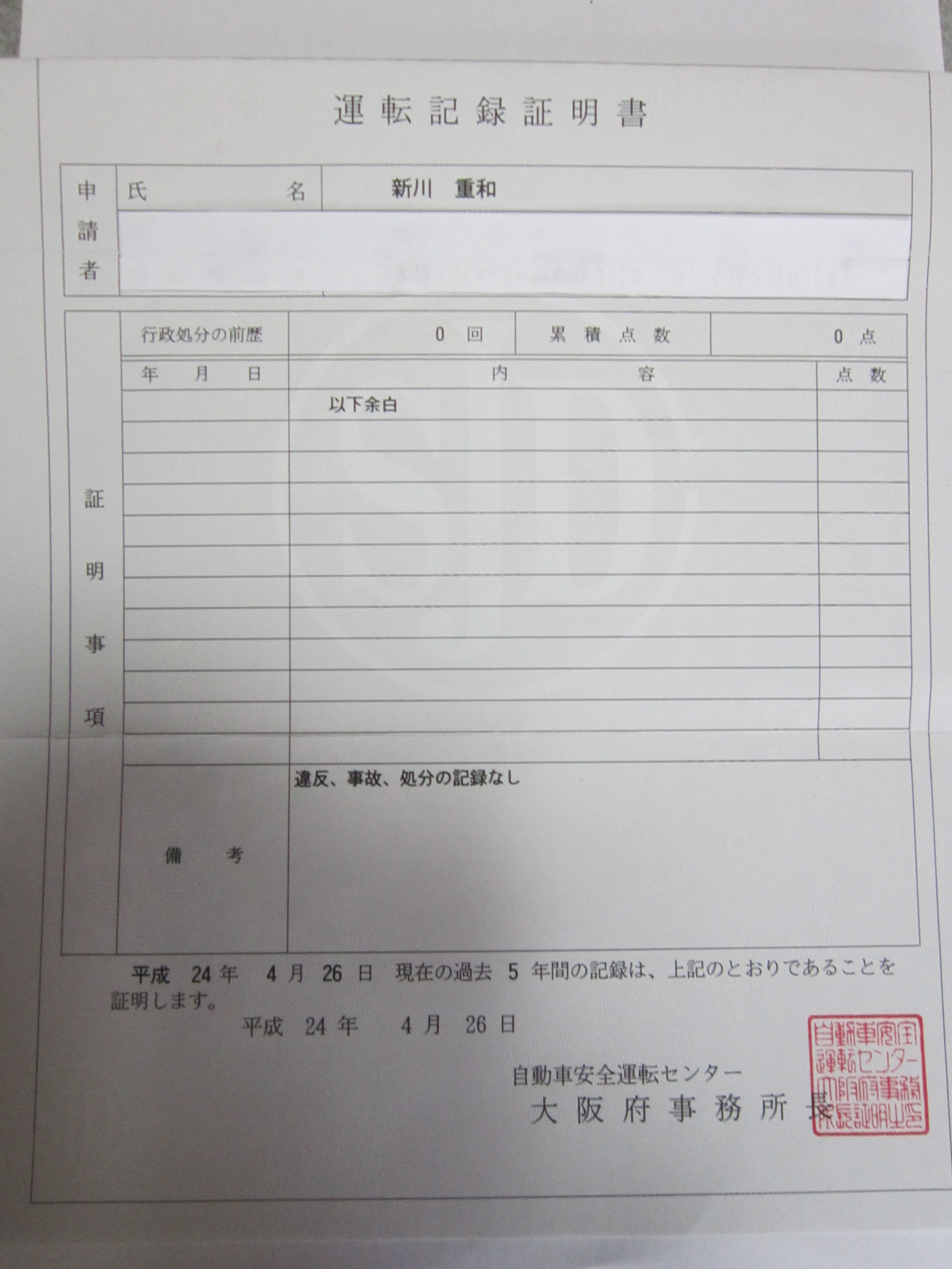 運転記録証明書