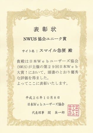第29回「日本WEB大賞」NEWS協会ユニーク賞を受賞いたしました。