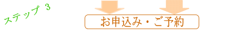 お申込み・ご予約