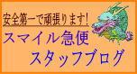 安全第一で頑張ります。スマイル急便スタッフブログ