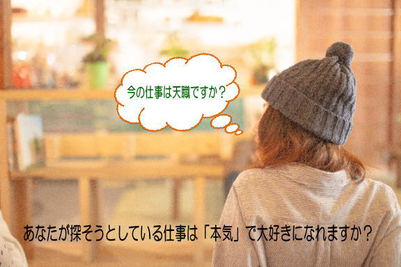 今の仕事は天職ですか？あなたが探そうとしている仕事は大好きになれますか？