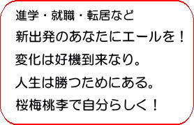 進学・就職・転居など。新出発のあなたにエールを