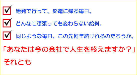 あなたは今の会社で人生を終えますか？