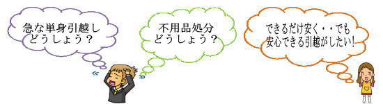 引越で「困った」「どうしょう」で悩んでいませんか？