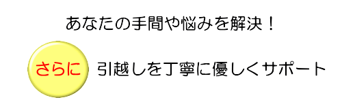 あなたのお悩みの解決！さらに引越しをサポート